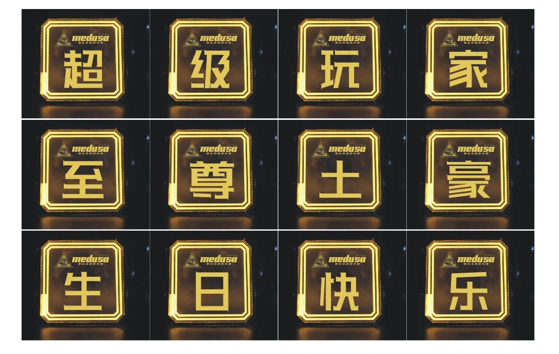 出品发光字