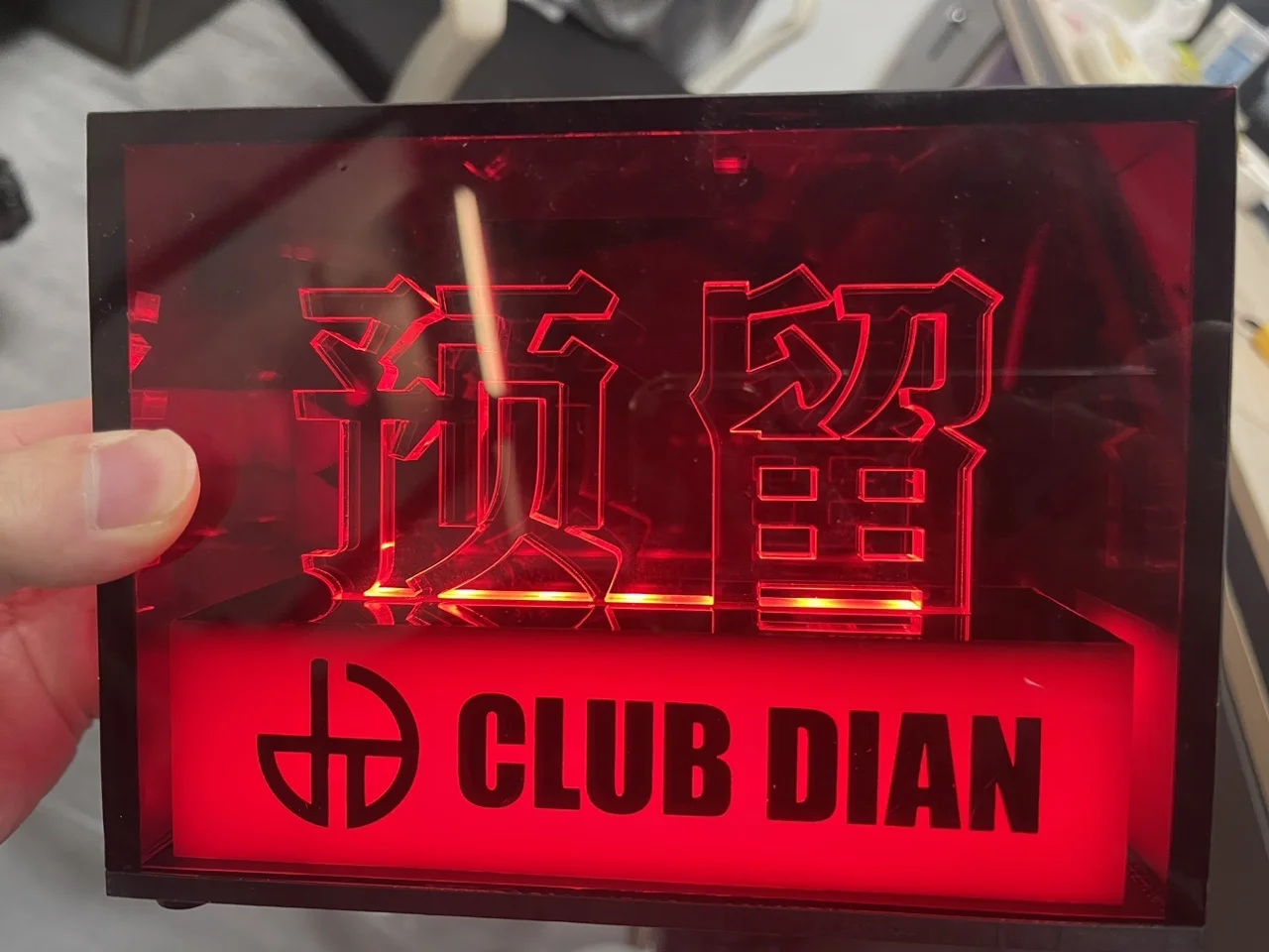 发光亚克力预留牌