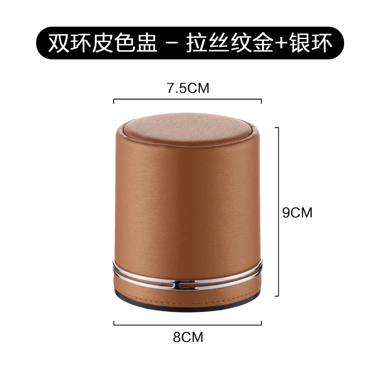 直筒皮色盅系列【单环+双环】