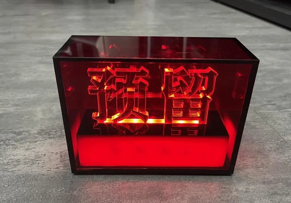 发光亚克力预留牌