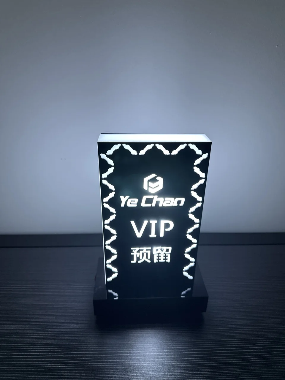 发光VIP预留牌