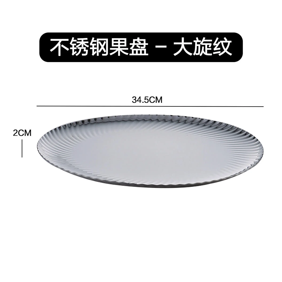 不锈钢果盘系列