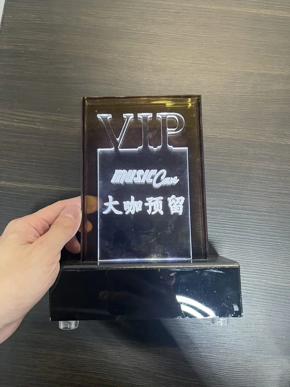 发光VIP预留牌