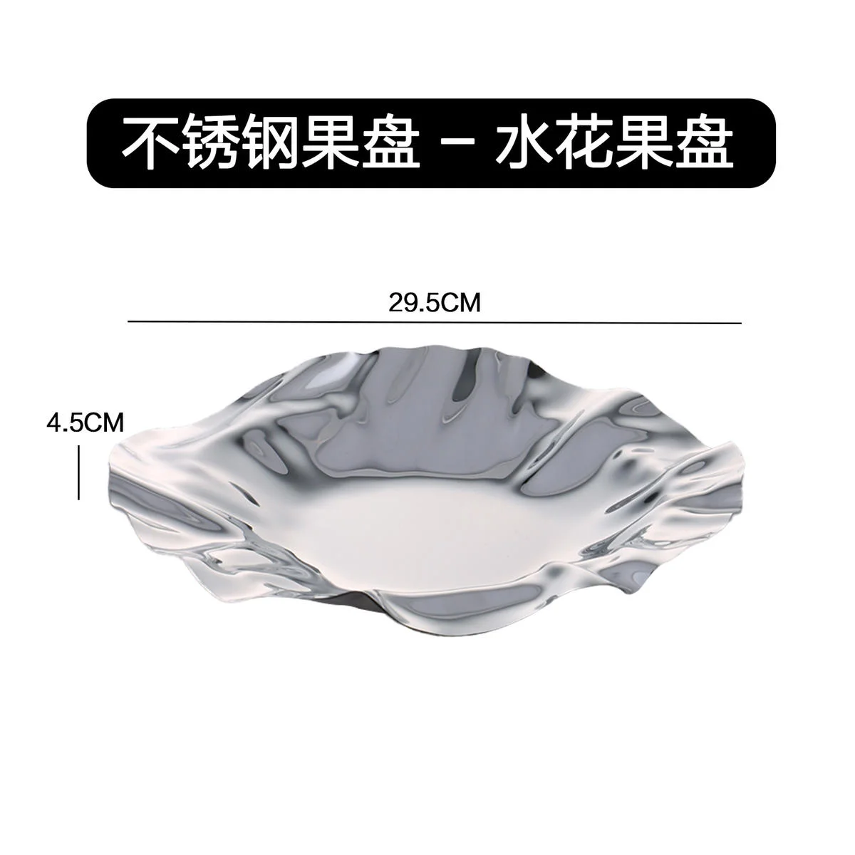 不锈钢果盘系列