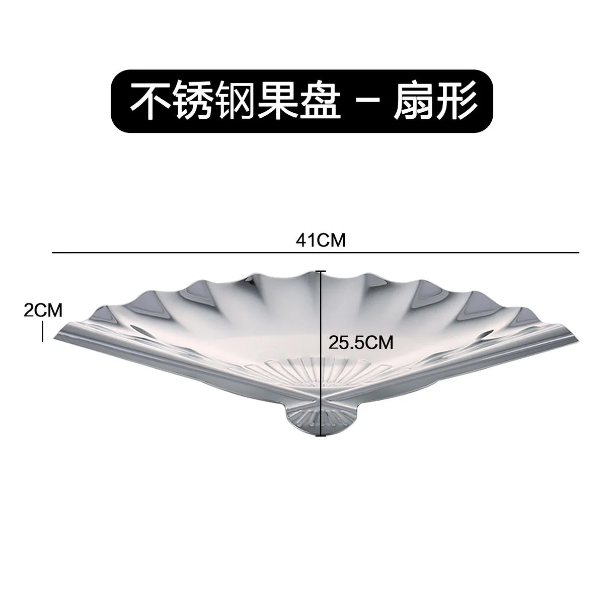 不锈钢果盘系列