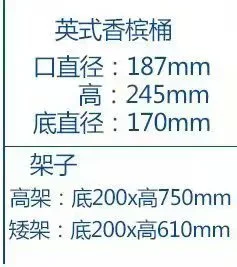 英式香槟桶