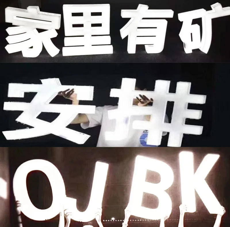 出品发光字