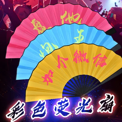 荧光蹦迪扇