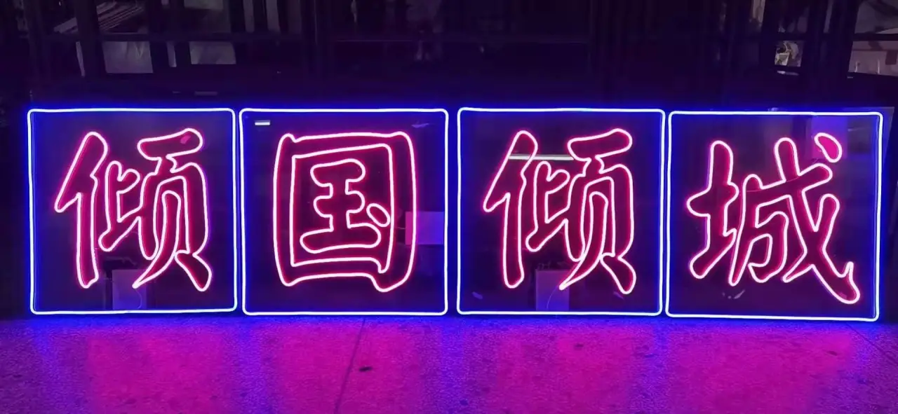 出品发光字