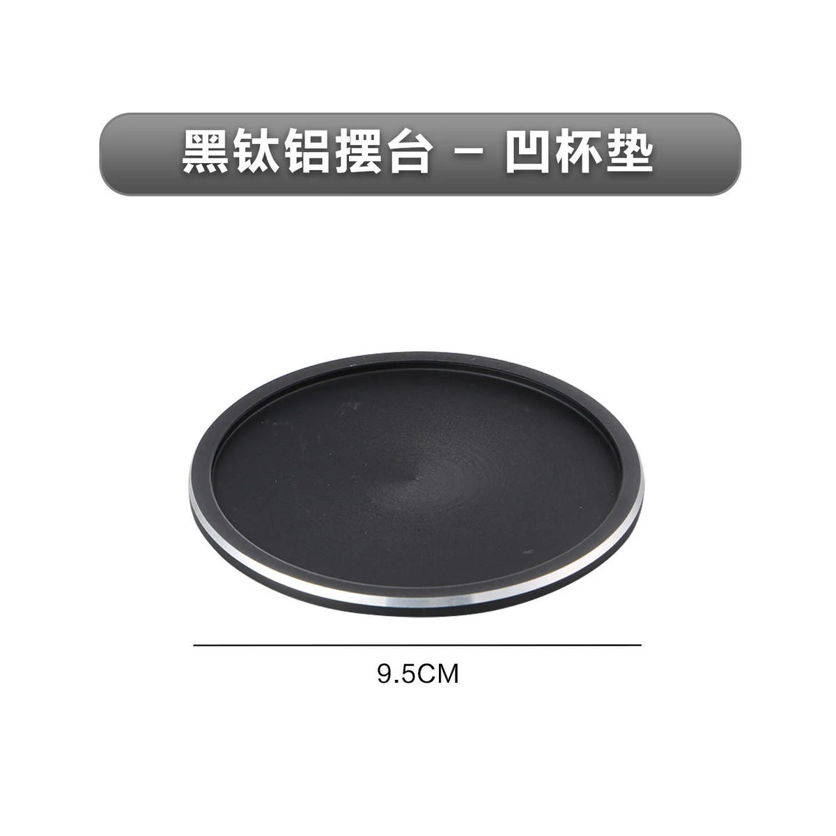 黑钛铝摆台