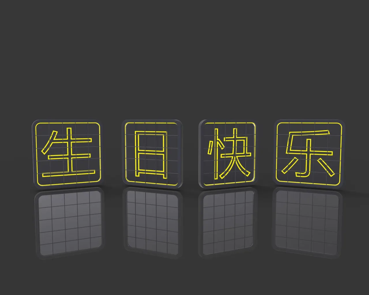 出品发光字 - 网状字