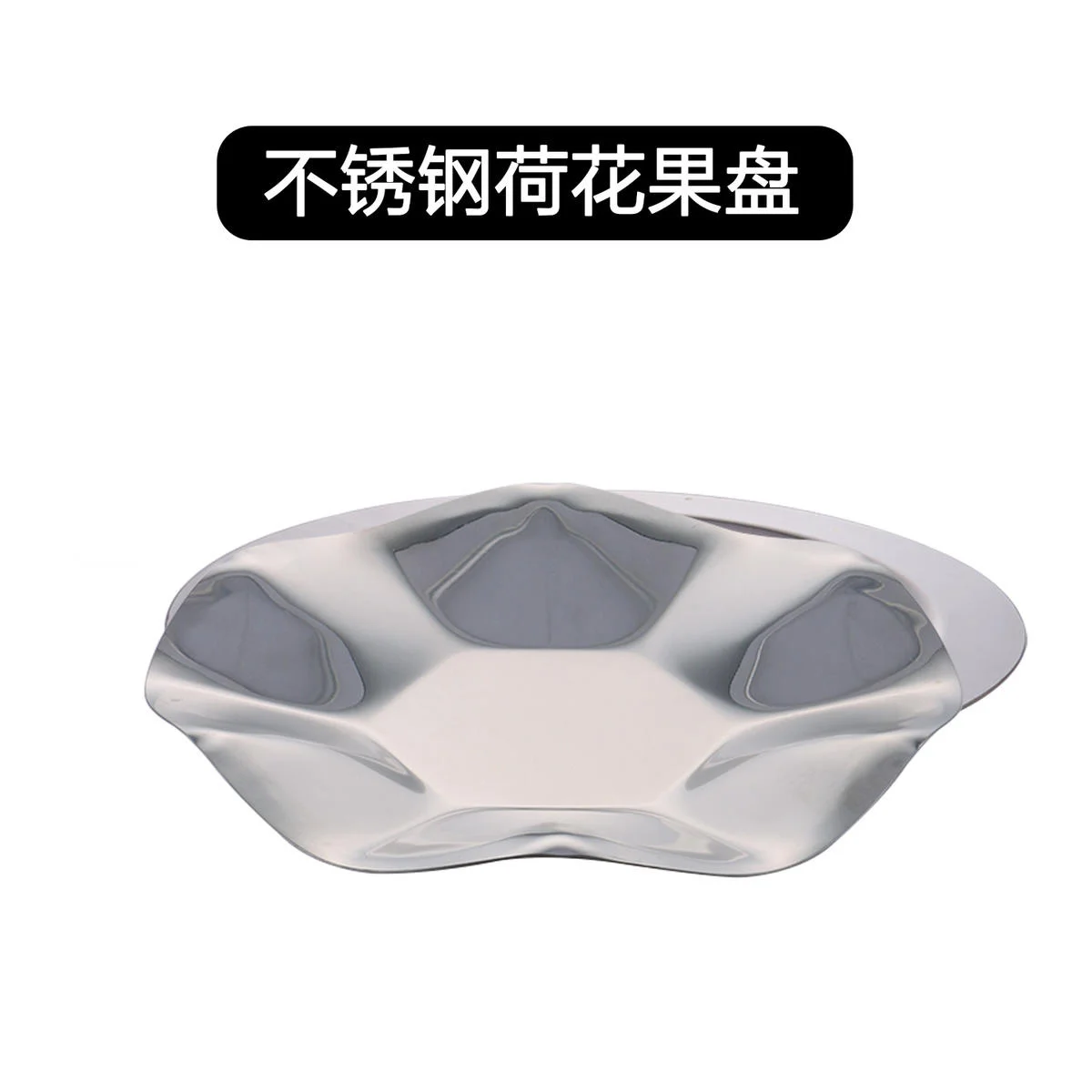 不锈钢果盘系列