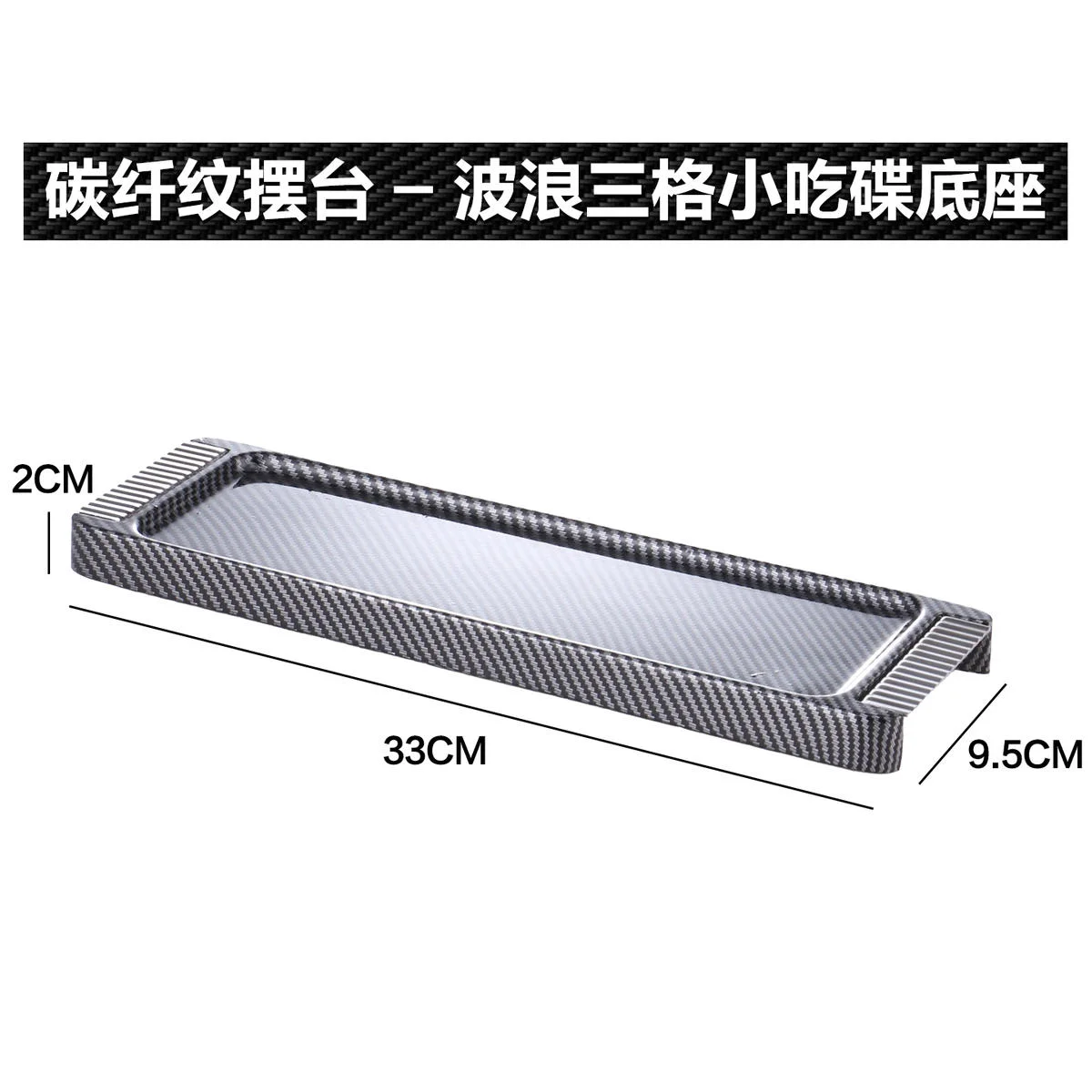 碳纤纹摆台