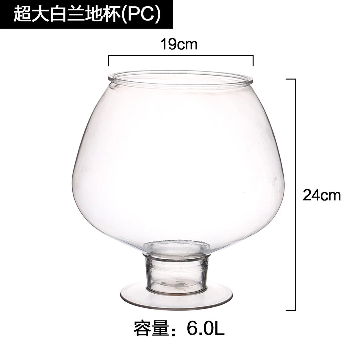 超大白兰地杯