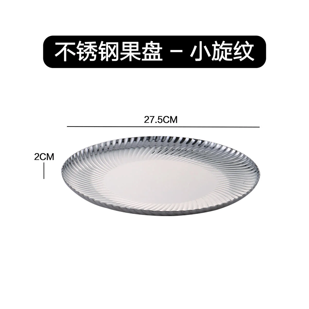 不锈钢果盘系列