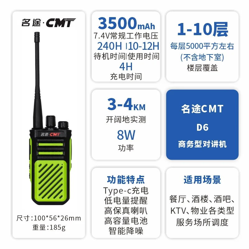 对讲机 - CMT D6（8W 3500mah）