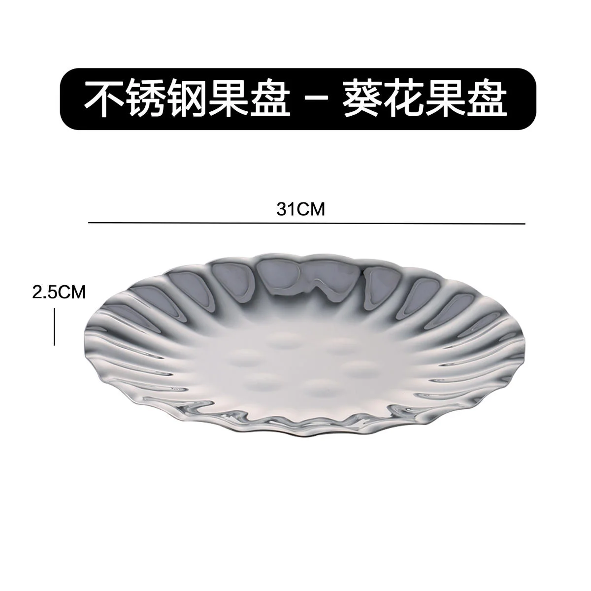 不锈钢果盘系列