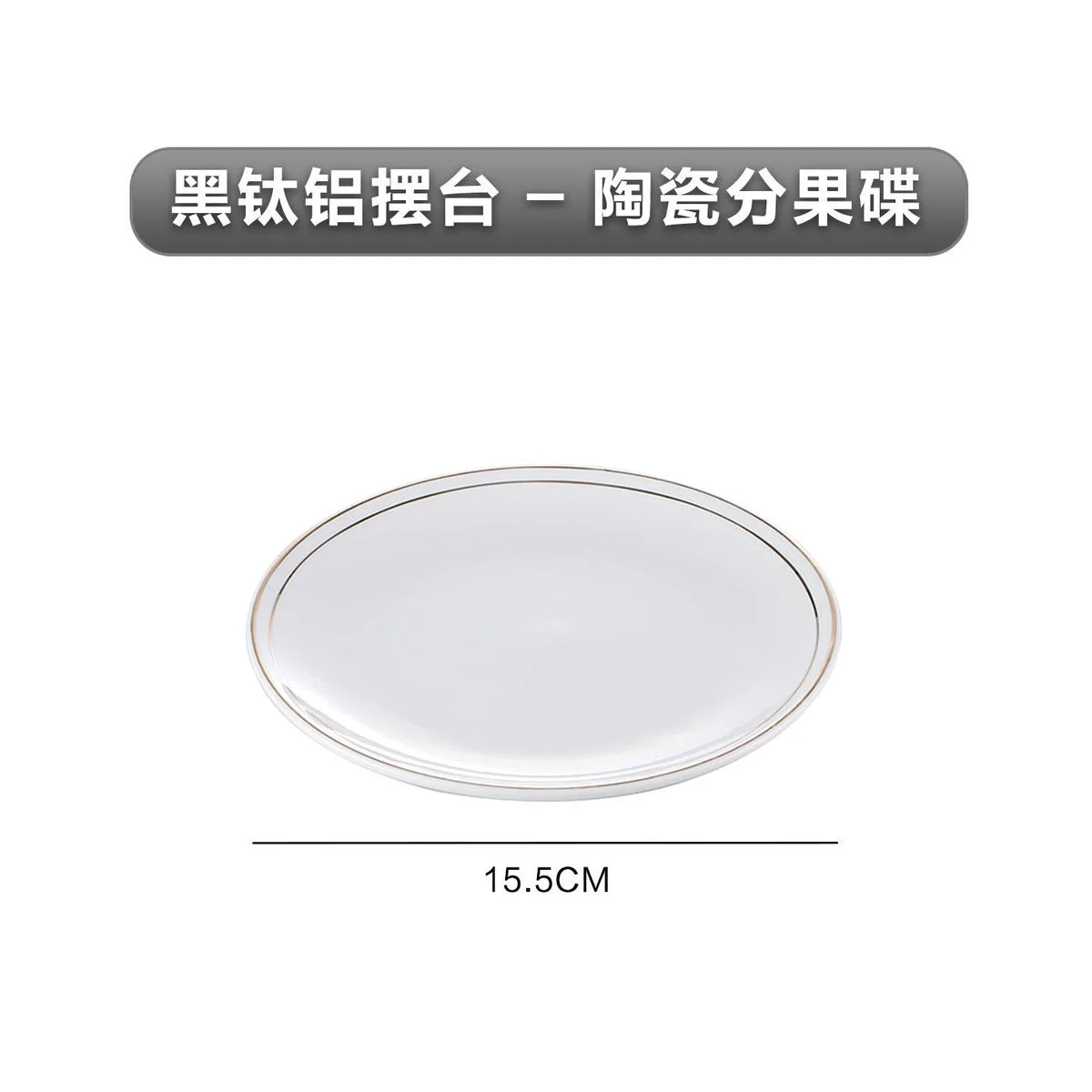 黑钛铝摆台