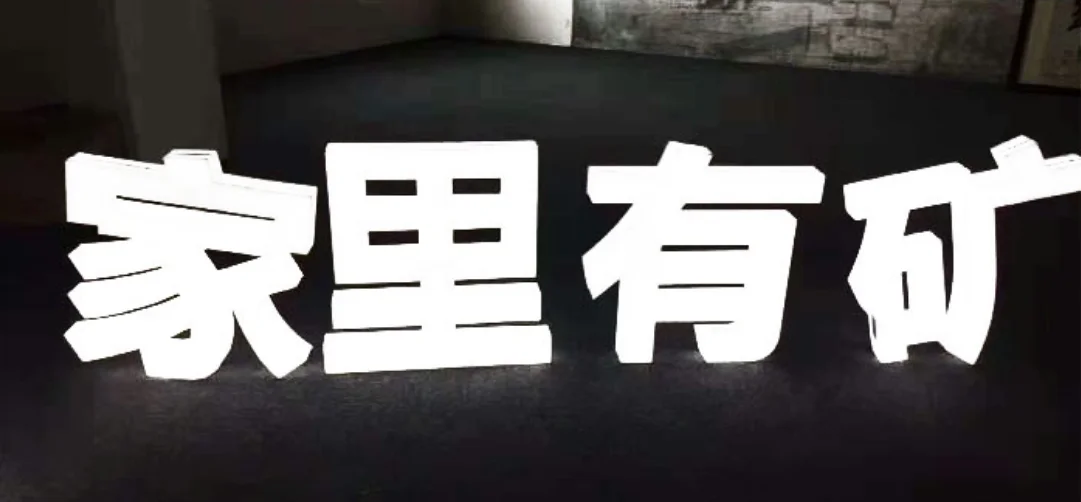出品发光字