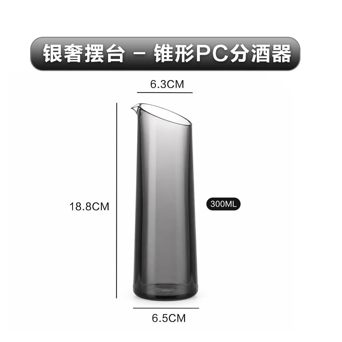 锥形PC分酒器