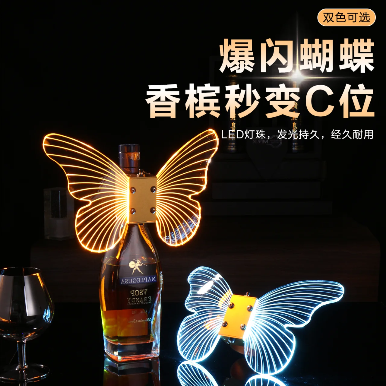 香槟爆闪棒 - 蝴蝶（铝合金）冰蓝光