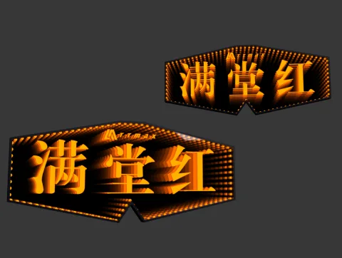 发光灯牌 - 深渊 满堂红