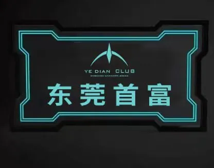发光灯牌 - XX首富