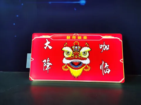 发光灯牌 - 大咖降临