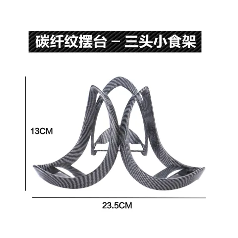 碳纤纹摆台 - 三头小食架