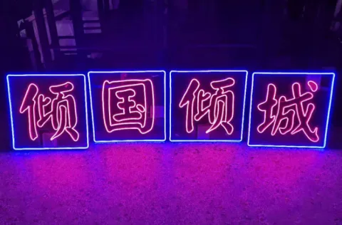 出品发光字 - 霓虹灯（单字）