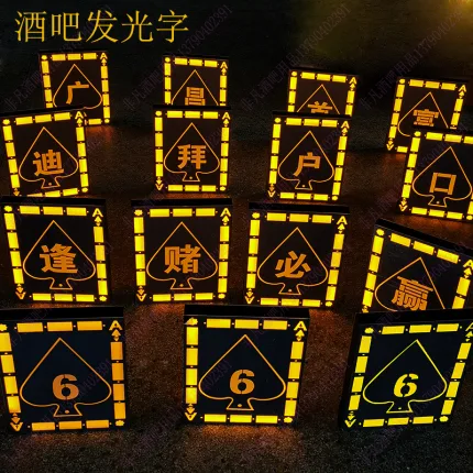 出品发光字 - 扑克牌（单字）