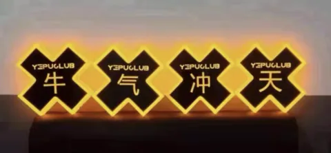 出品发光字 - X形