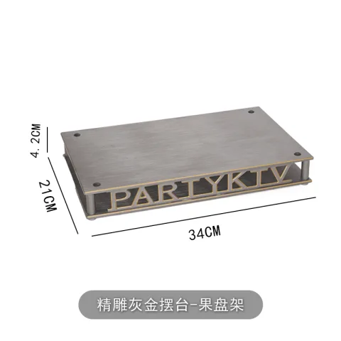 精雕灰金摆台 - PARTY K果盘架